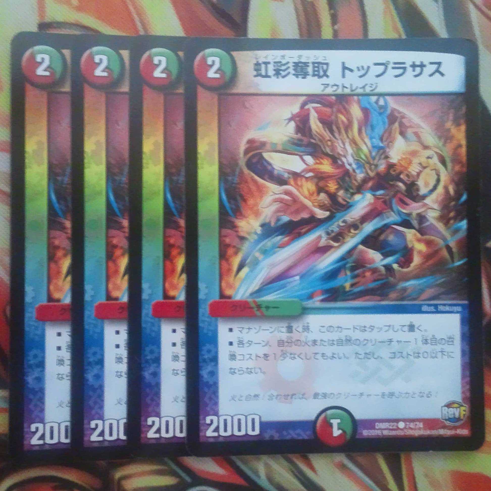 虹彩奪取 トップラサス 四枚セット