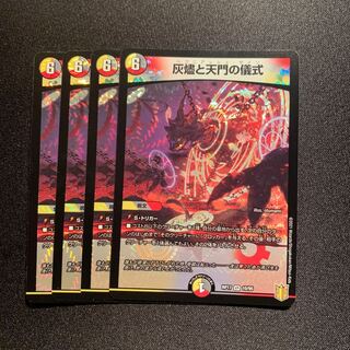 灰燼と天門の儀式 VR 4枚SET