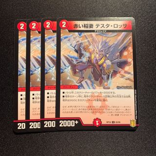 赤い稲妻 テスタ・ロッサ C 4枚SET