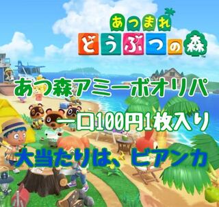 どうぶつの森　amiibo アミーボ　くじ　オリパ　1P100円