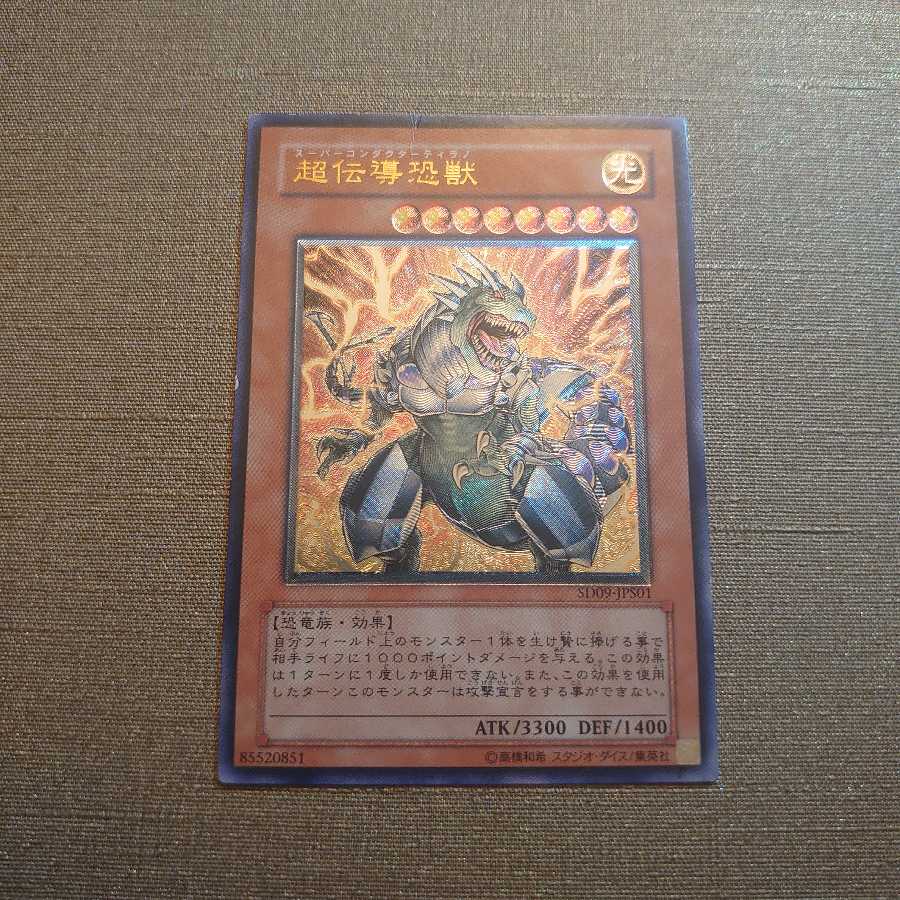 ①超伝導恐獣 アルティメットレア