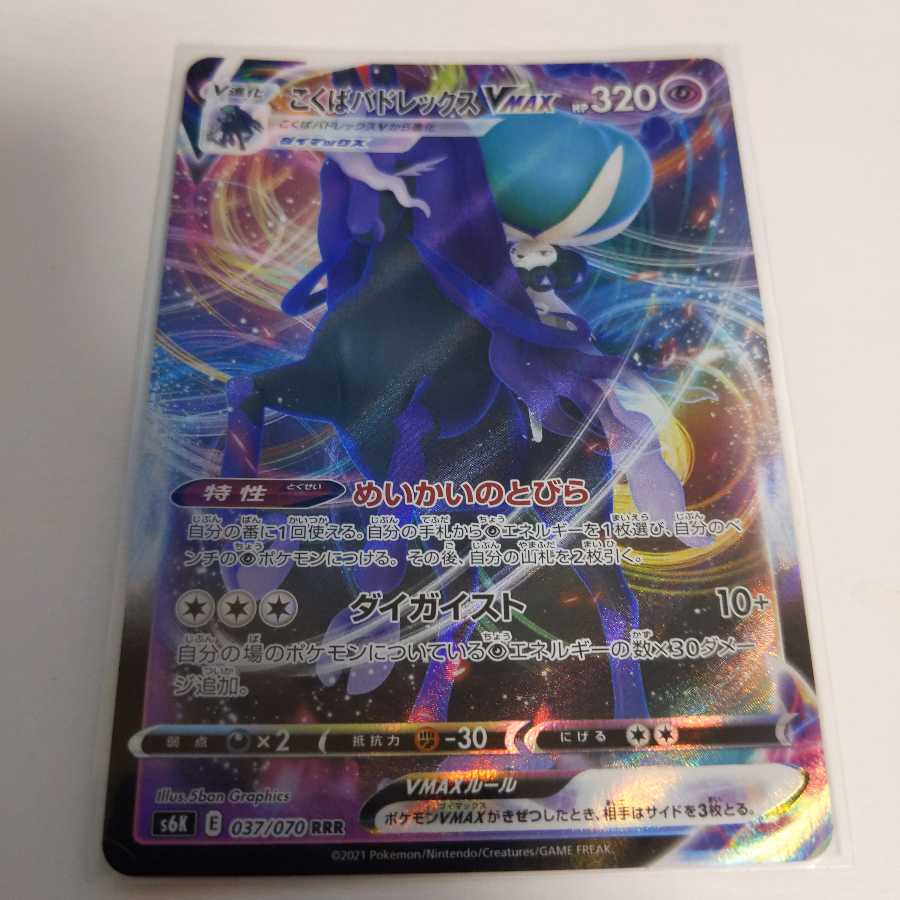 こくばバドレックスVMAX