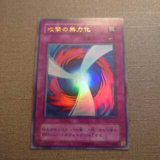 ①攻撃の無力化 ウルトラレア