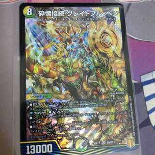 砕慄接続 グレイトフル・ベン