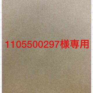1105500297様専用　1box