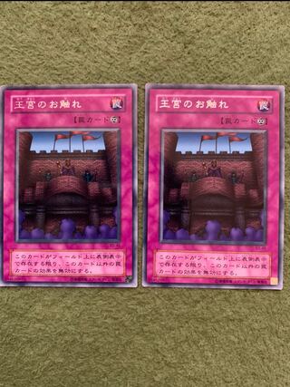 王宮のお触れ ノーマル2枚