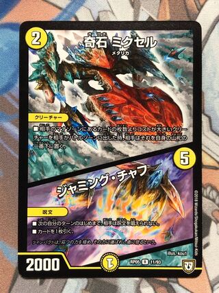 奇石 ミクセル｜ジャミング・チャフ　1枚