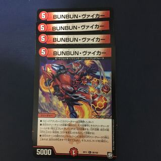 BUNBUN・ヴァイカー4枚セット