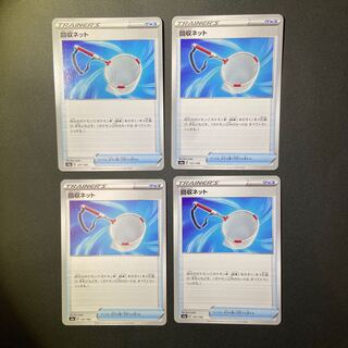 回収ネット　4枚