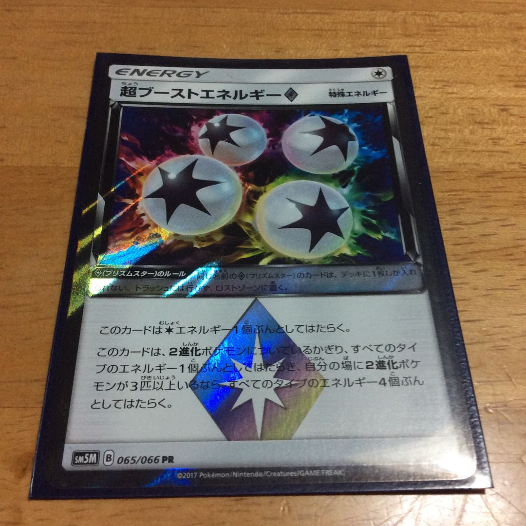 超ブーストエネルギー