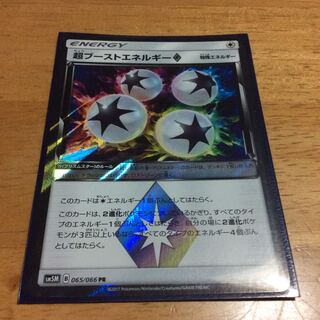 超ブーストエネルギー