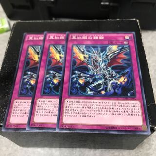 真紅眼の鎧旋 ノーマル3枚