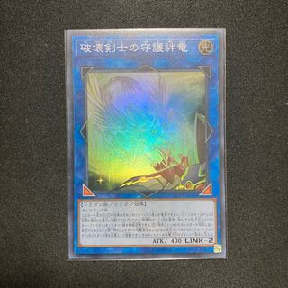 破壊剣士の守護絆竜 スーパーレア