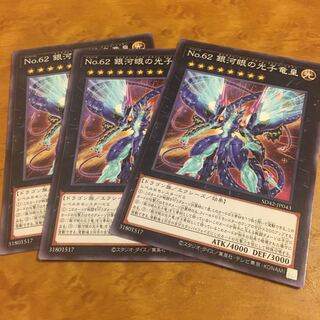 No.62 銀河眼の光子竜皇