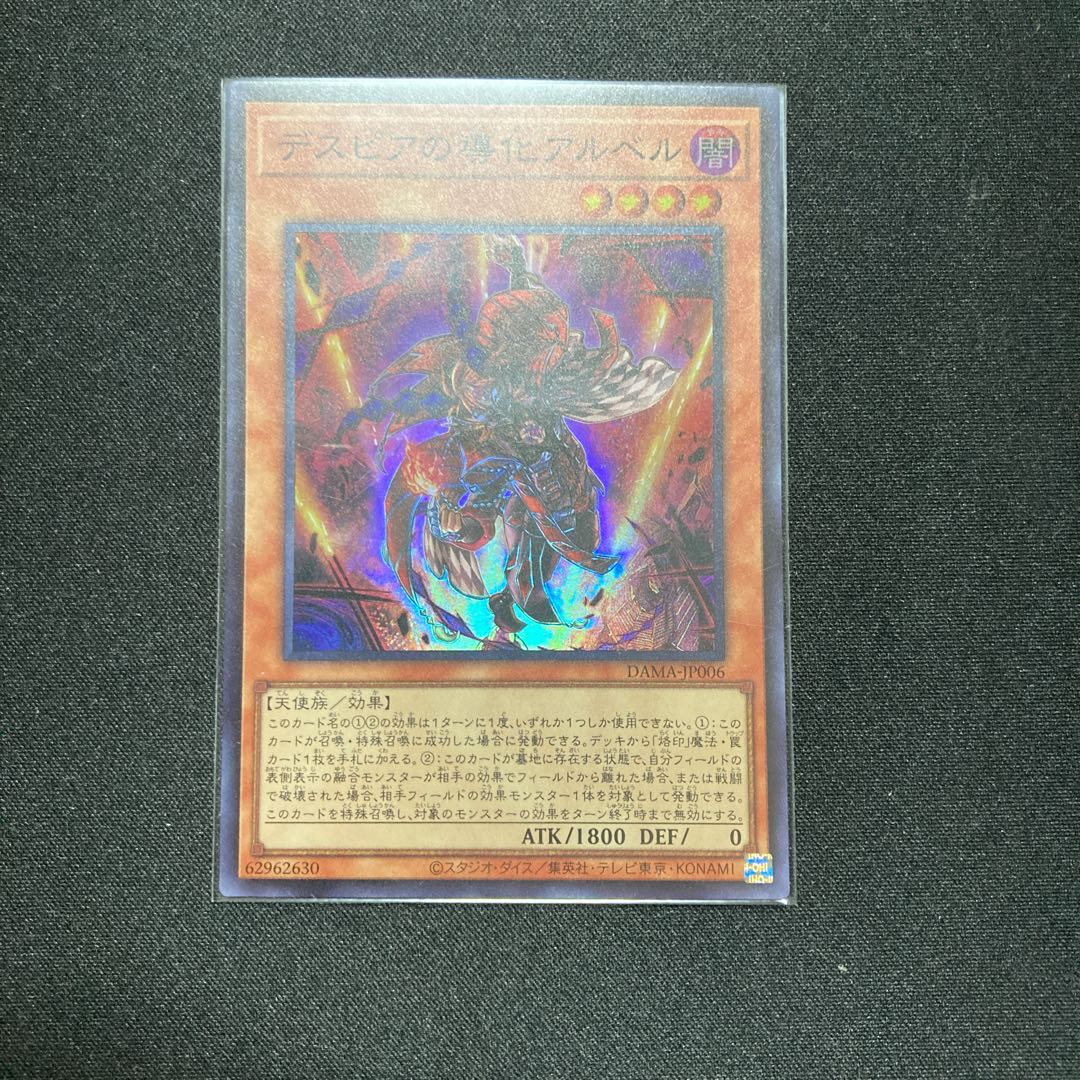 デスピアの導化アルベル スーパーレア