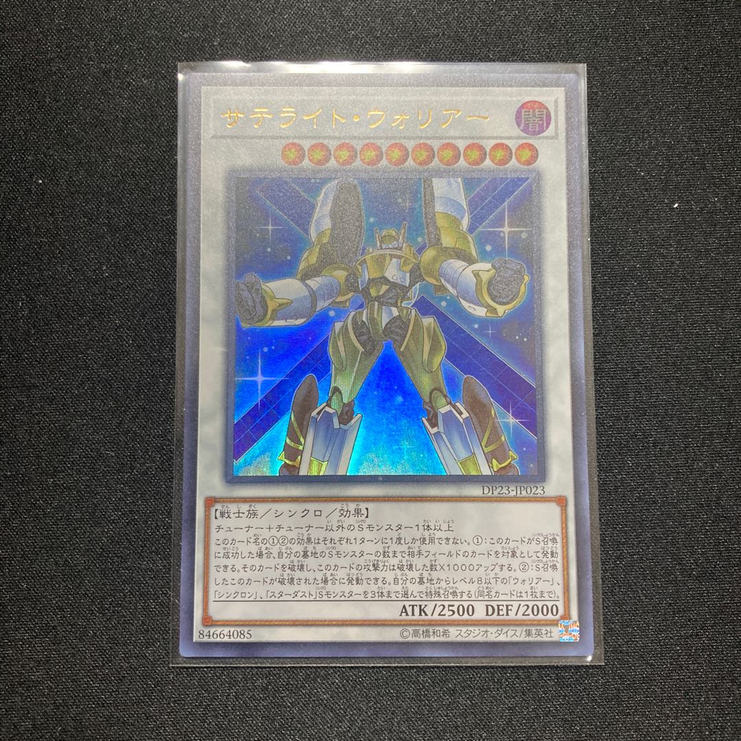 サテライト・ウォリアー ウルトラレア