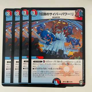 「伝説のサイバーパワー！」 4枚 DM-RP-16-55-95