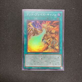 ゴッド・ブレイズ・キャノン スーパーレア