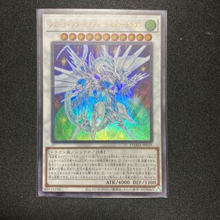 シューティング・セイヴァー・スター・ドラゴン ウルトラレア