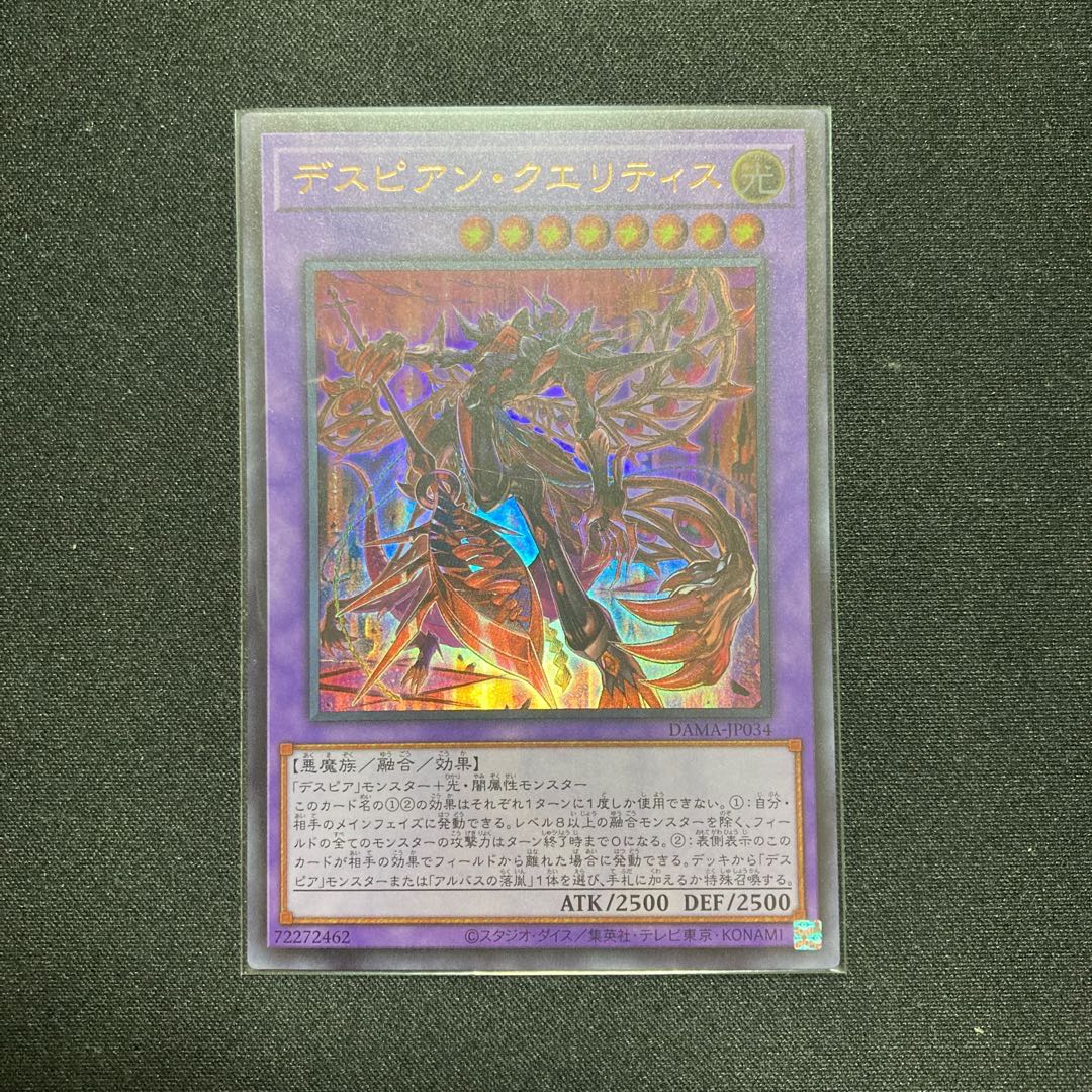 デスピアン・クエリティス ウルトラレア