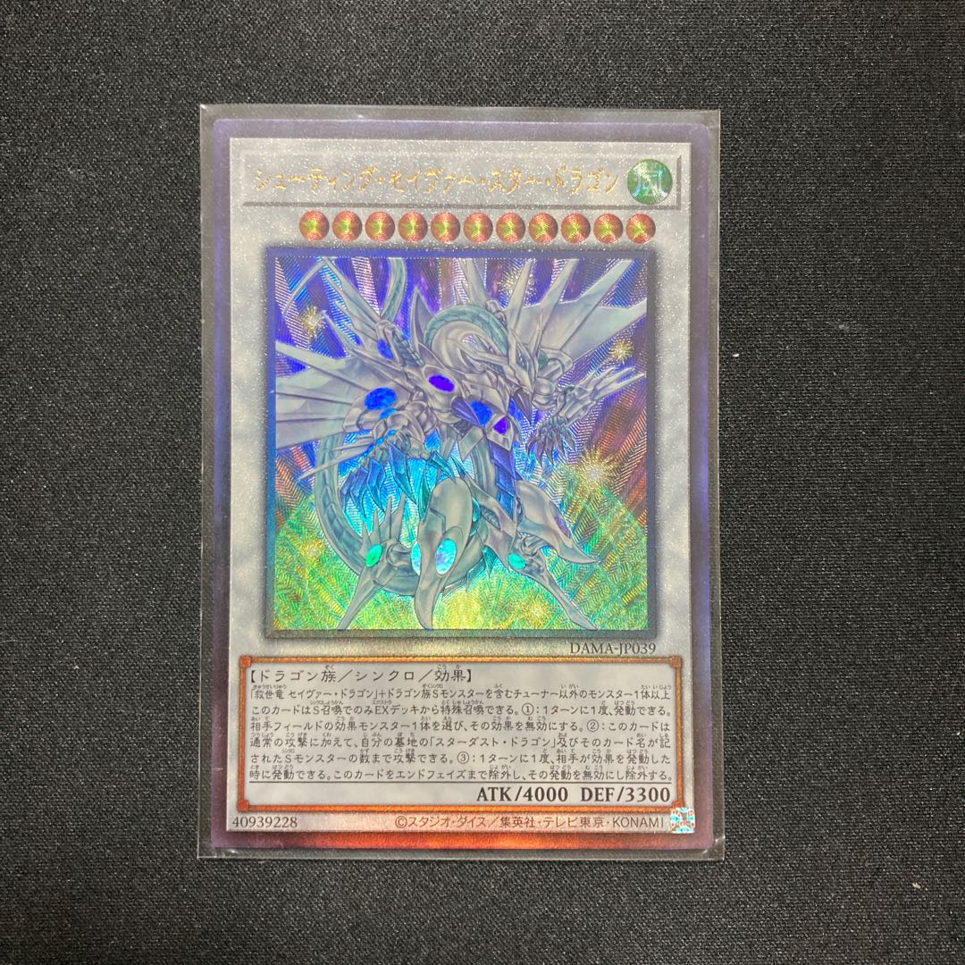 シューティング・セイヴァー・スター・ドラゴン アルティメットレア