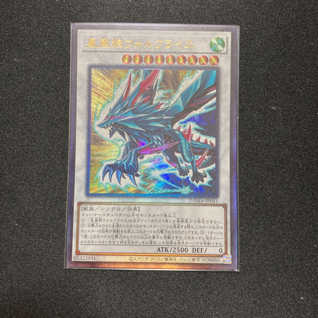 星風狼ウォルフライエ アルティメットレア