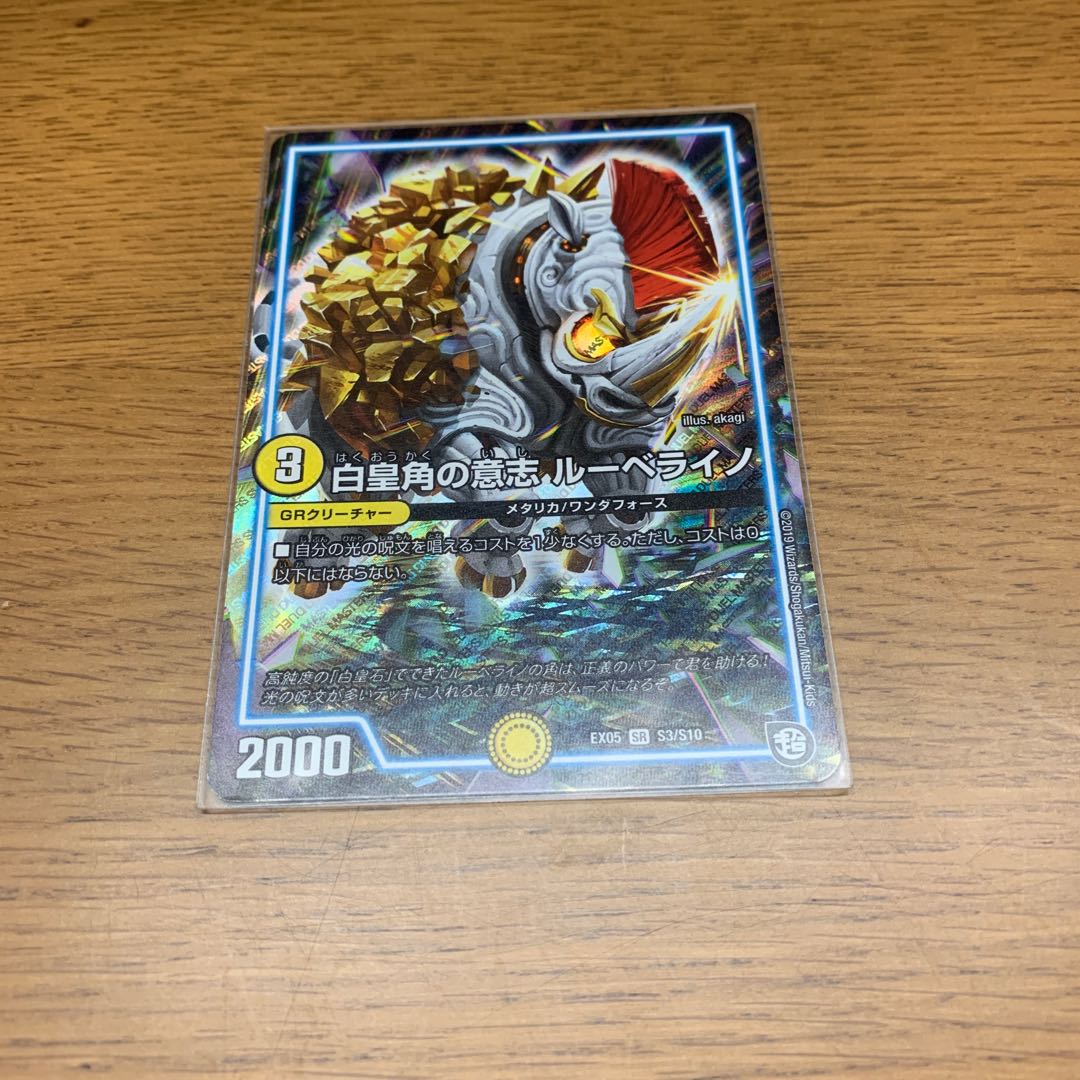 白皇角の意志ルーベライノ