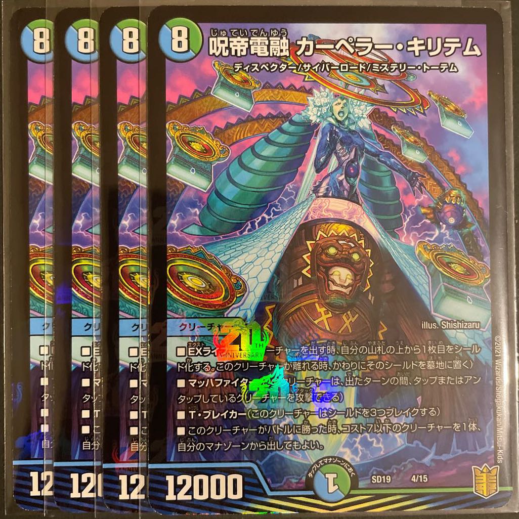 呪帝電融カーペラー・キリテム 4枚セット