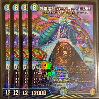 呪帝電融カーペラー・キリテム　　4枚セット