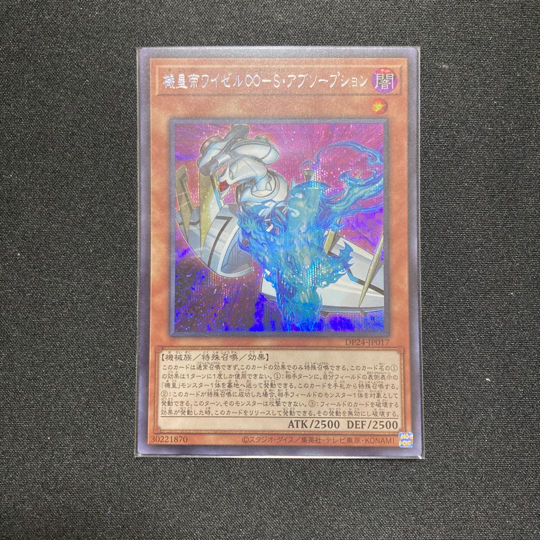 機皇帝ワイゼル∞-S・アブソープション