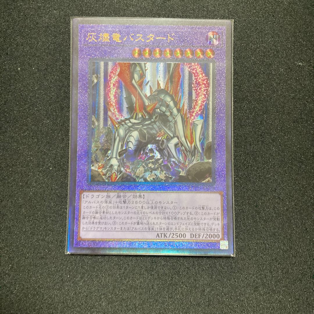 灰燼竜バスタード アルティメットレア