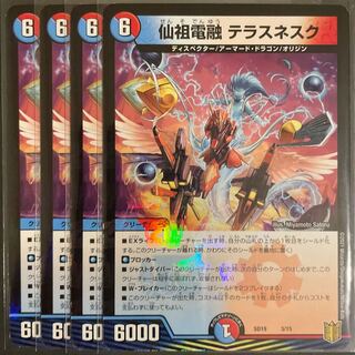 仙祖電融テラスネスク　　4枚セット