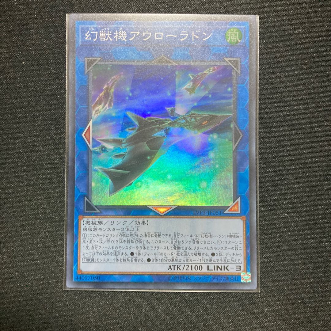 幻獣機アウローラドン スーパーレア