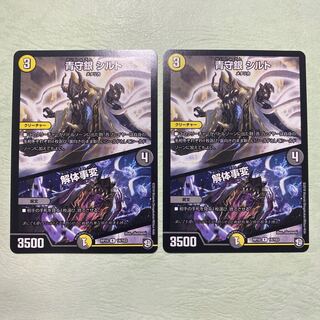 青守銀シルト 解体事変 2枚