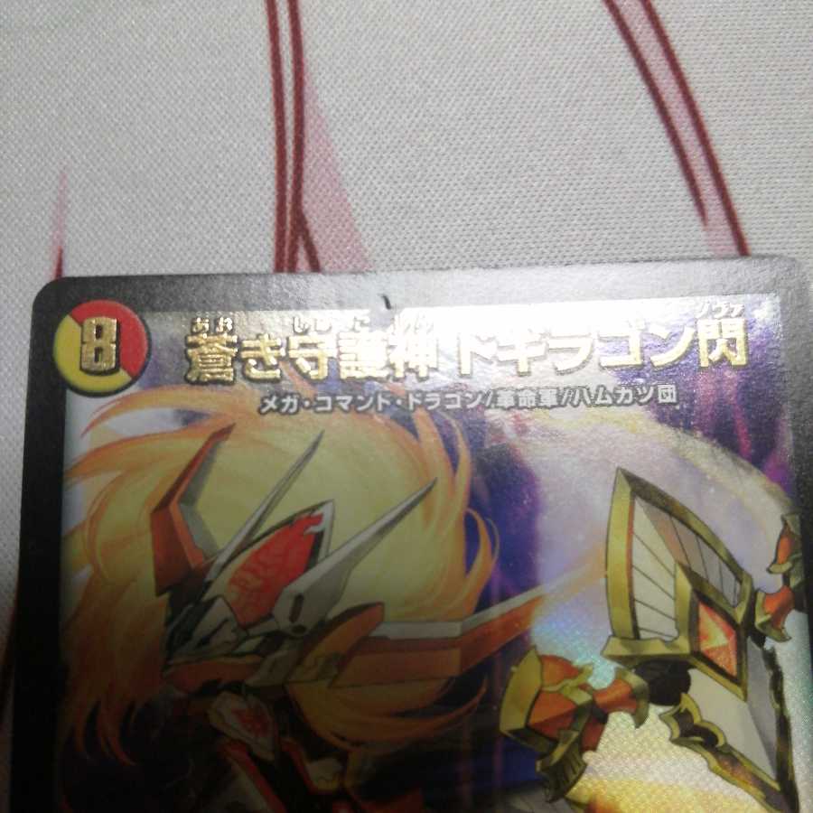 蒼き守護神 ドギラゴン閃