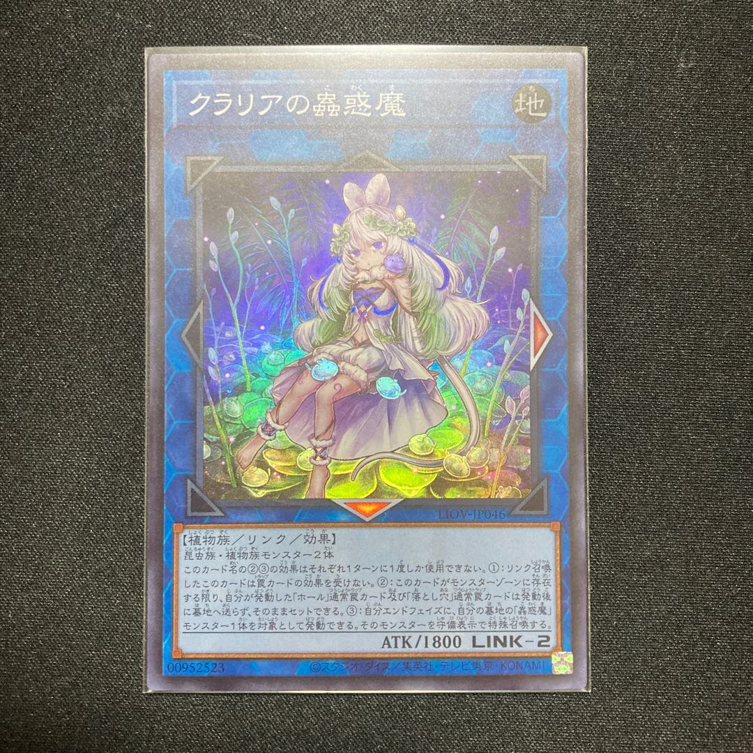 クラリアの蟲惑魔 スーパーレア