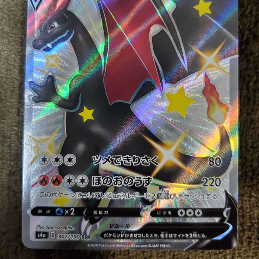 リザードンV SSR