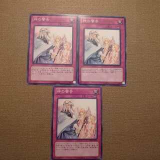 ⑪神の警告 ノーマル　3枚