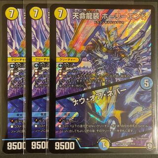 天命龍装 ホーリーエンド/ナウ・オア・ネバー　　3枚セット