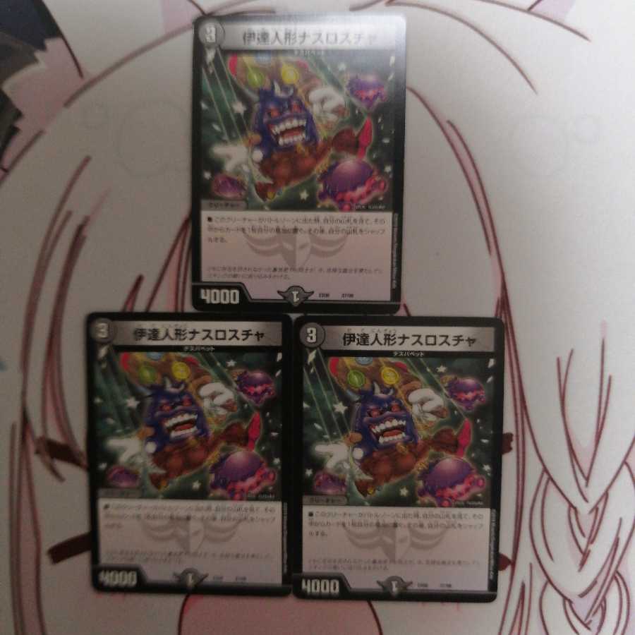 伊達人形ナスロスチャ