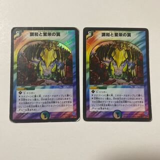 調和と繁栄の罠 VR 2枚セット 状態悪