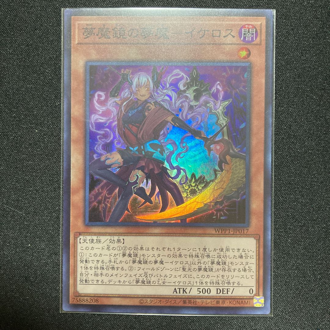 夢魔鏡の夢魔-イケロス スーパーレア