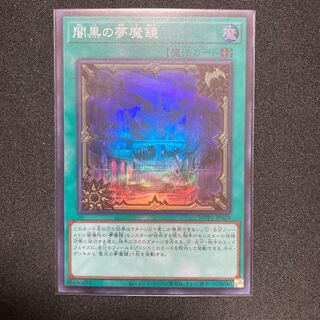 闇黒の夢魔鏡 スーパーレア