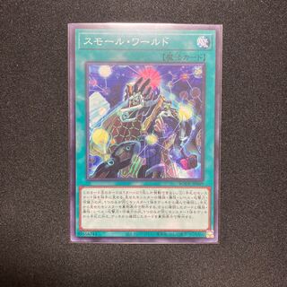 スモール・ワールド ノーマルレア