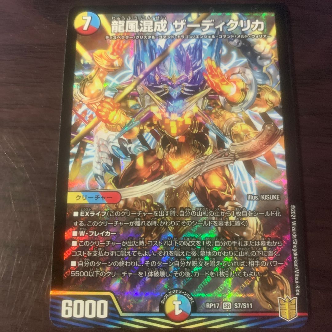 龍風混成 ザーディクリカ SR