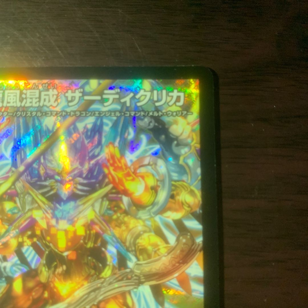 龍風混成 ザーディクリカ SR