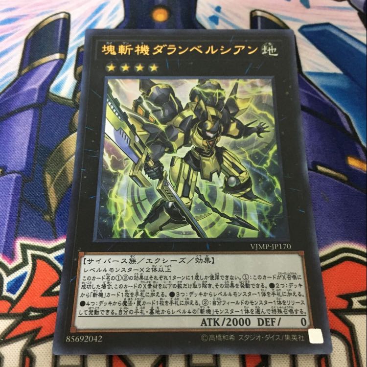 塊斬機ダランベルシアン ウルトラレア　2枚　専用