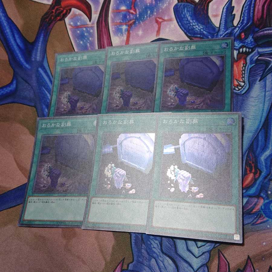 おろかな副葬 スーパーレア