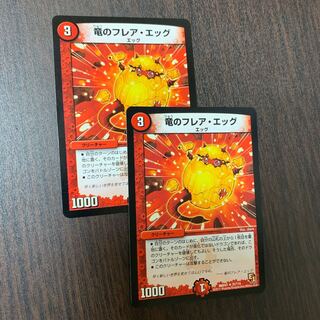 竜のフレアエッグ 2枚