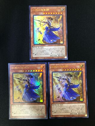 遊戯王　妖眼の相剣師　３枚セット　UR